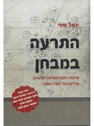 התרעה במבחן: תפיסת ההתרעה של ישראל ופרשת “רותם” 1960-1957