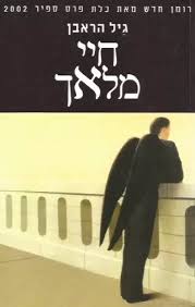 חיי מלאך