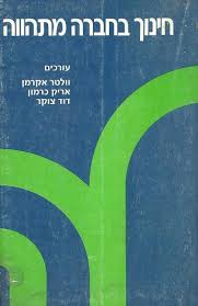 חינוך בחברה מתהווה: המערכת הישראלית