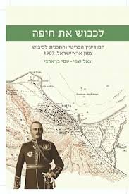 לכבוש את חיפה: מסע מודיעיני לארץ-ישראל