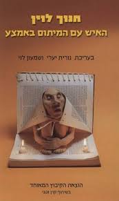 חנוך לוין: האיש עם המיתוס באמצע