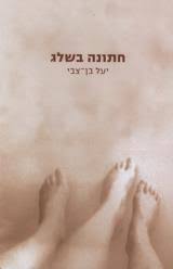 חתונה בשלג