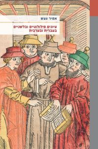 עיונים פילולוגיים ובלשניים בעברית ובערבית