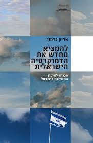 להמציא מחדש את הדמוקרטיה הישראלית: תוכנית לתיקון המשילות בישראל