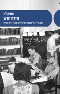 מזרח חדש: מאוריינטליזם גרמני למזרחנות ישראלית