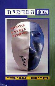 מסכת התדמית: פוליטיקה, תקשורת והישרדות