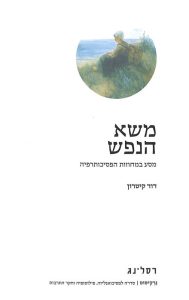 משא הנפש: מסע במחוזות הפסיכותרפיה
