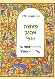 עשה אהוב וחצי: הסיפור העממי של יהודי ספרד