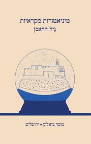 מיניאטורות מקראיות