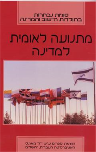 מתנועה לאומית למדינה