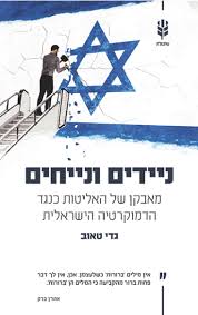 ניידים ונייחים: מאבקן של האליטות כנגד הדמוקרטיה הישראלית