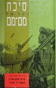 סיכת מם-מם: המחשבה הצבאית בקורסים לקצינים ב”הגנה”