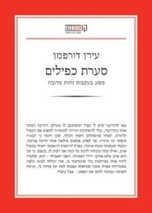 סערת כפילים: מסע לעבר זהות מרובה