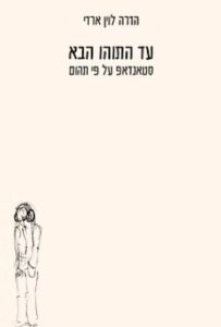עד התוהו הבא: סטנדאפ על פי תהום