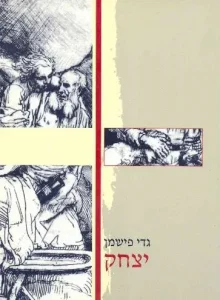 יצחק