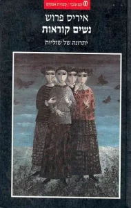 נשים קוראות: יתרונה של שוליות בחברה היהודית במזרח אירופה במאה התשע-עשרה