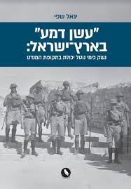 “עשן דמע” בארץ ישראל: נשק כימי נוטל יכולת בתקופת המנדט