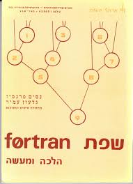 שפת פורטרן הלכה ומעשה
