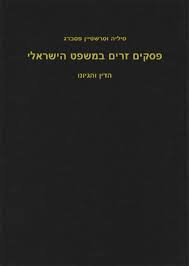 פסקים זרים במשפט הישראל: הדין והגיונו