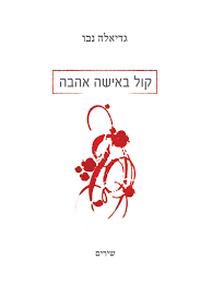 קול באישה אהבה