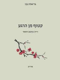 קטוף מן הרגע