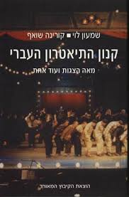 קנון התיאטרון הישראלי