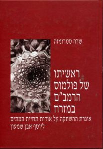 ראשיתו של פולמוס הרמב״ם במזרח: איגרת ההשתקה על אודות תחיית המתים ליוסף בן שמעון