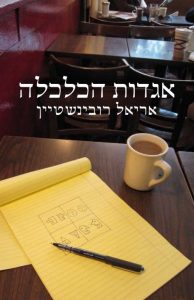 אגדות הכלכלה