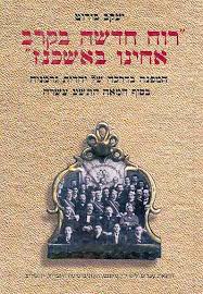 “רוח חדשה בקרב אחינו באשכנז”: המפנה בדרכה של יהדות גרמניה בסוף המאה ה-19