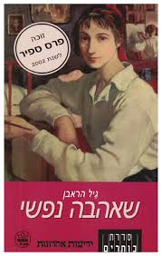 שאהבה נפשי