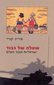 שאלה של כבוד: ישראליות וכבוד האדם