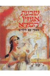 שבעת אגוזי הפלא: סיפורי עם לילדים מפי יהודי ספרד