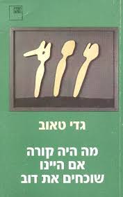 מה היה קורה אם היינו שוכחים את דוב