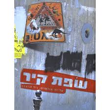 שפת קיר