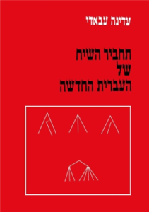 תחביר השיח של העברית החדשה