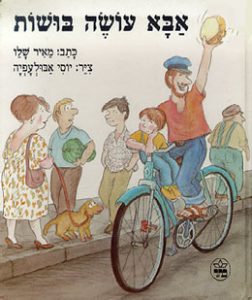 אבא עושה בושות