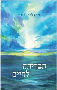 הבריחה לחיים