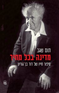 מדינה בכל מחיר: סיפור חייו של דוד בן-גוריון