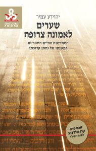 שערים לאמונה צרופה: חידוש החיים היהודיים במשנתו של נחמן קרוכמל