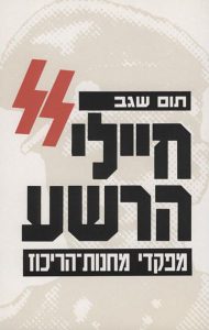 חיילי הרשע: מפקדי מחנות הריכוז