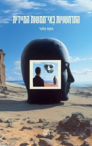 התרחשויות באי-ממשות המיידית