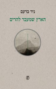 הארץ שמעבר להרים