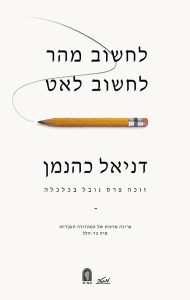 לחשוב מהר, לחשוב לאט