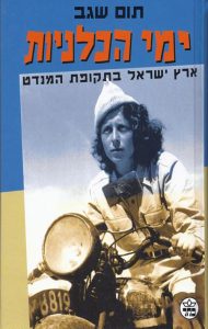 ימי הכלניות: ארץ ישראל בתקופת המנדט
