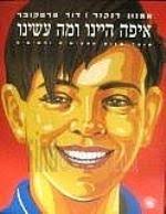 איפה היינו ומה עשינו