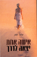 אישה אחת יצאה לדרך