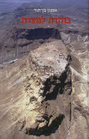 בחזרה למצדה