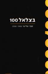 בצלאל 100