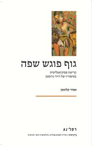 גוף פוגש שפה