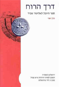 דרך הרוח: ספר היובל לאליעזר שביד